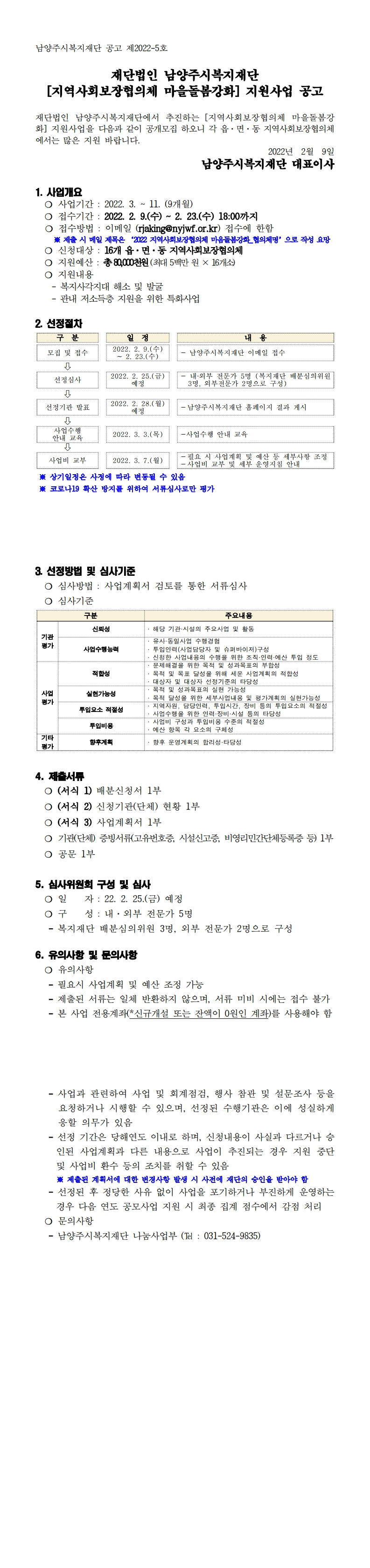 2022 남양주시복지재단 [지역사회보장협의체 마음돌봄강화 지원] 사업 모집 공고.png