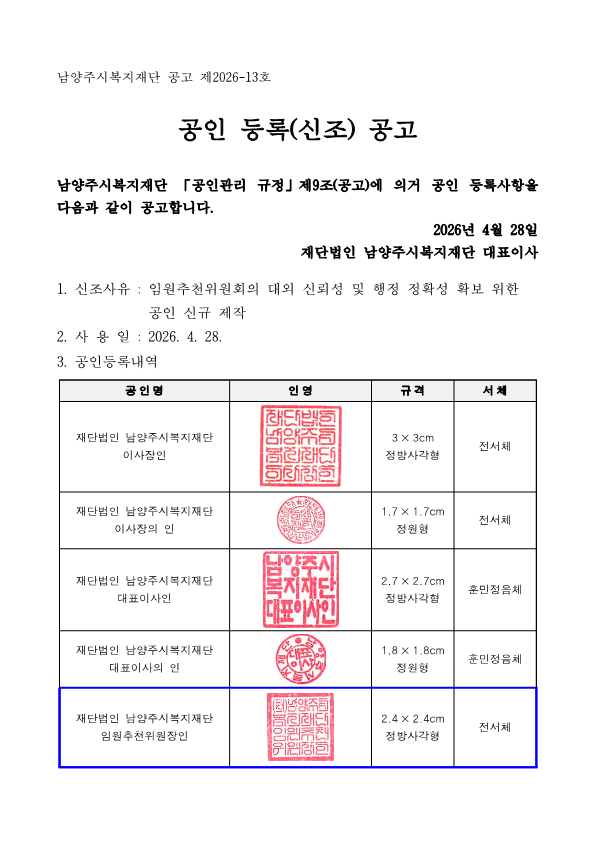 제2026-13호 남양주시복지재단 임원추천위원장 공인 등록(신조) 공고_1.png