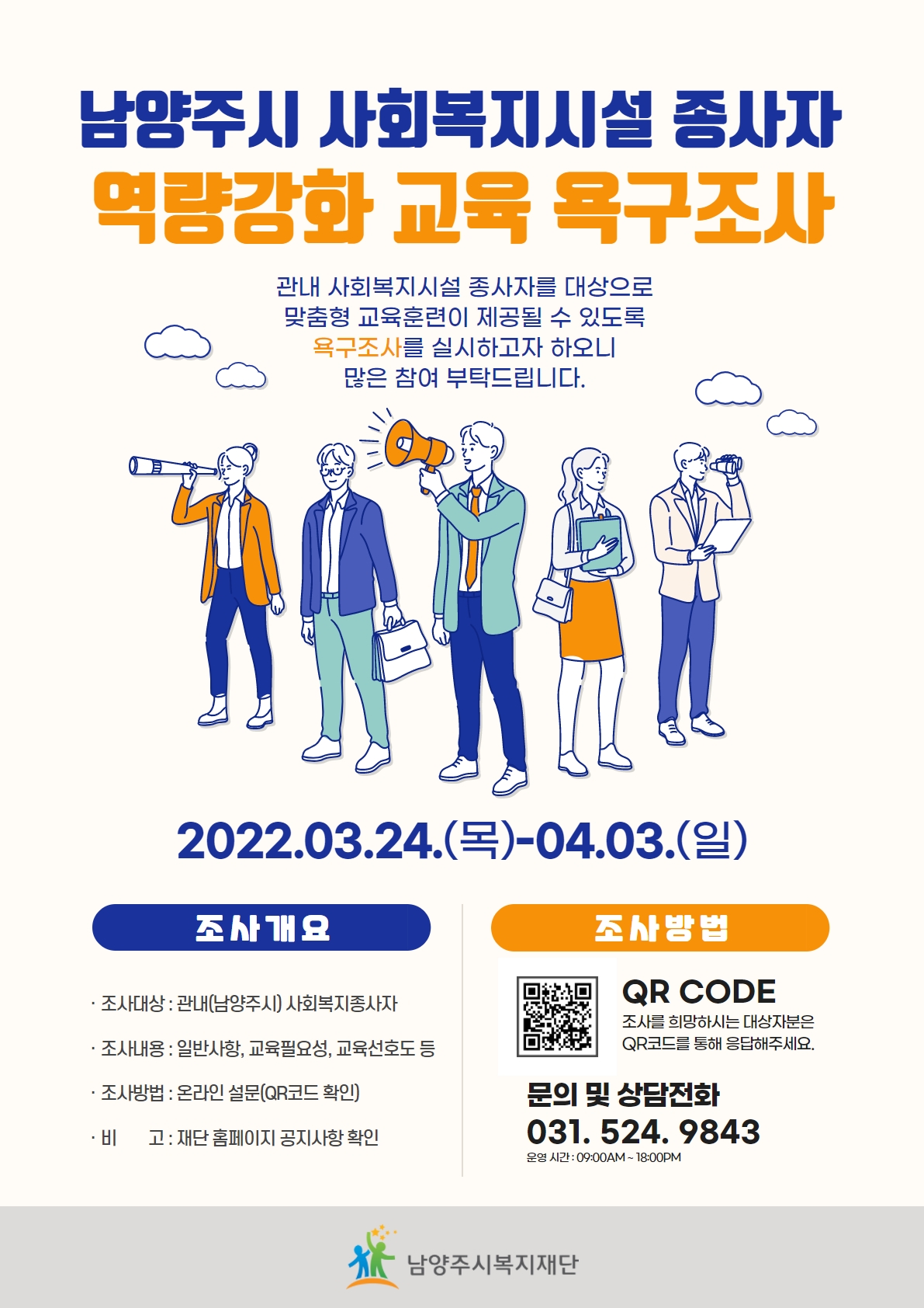 붙임. 2022년 남양주시복지재단 시설종사자 역량강화 욕구조사 포스터.jpg