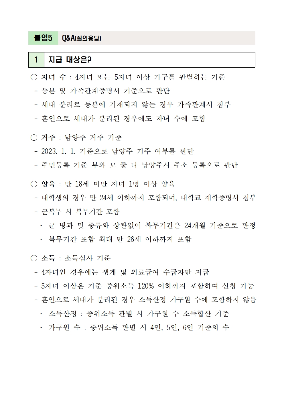 붙임5. 2023년 「남양주 다둥이 多가치 키움」 사업 Q&A001.jpg