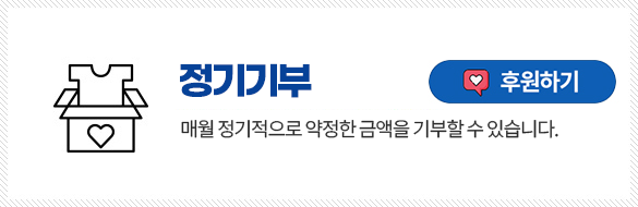 정기기부
매월 정기적으로 약정한 금액을 기부할 수 있습니다.