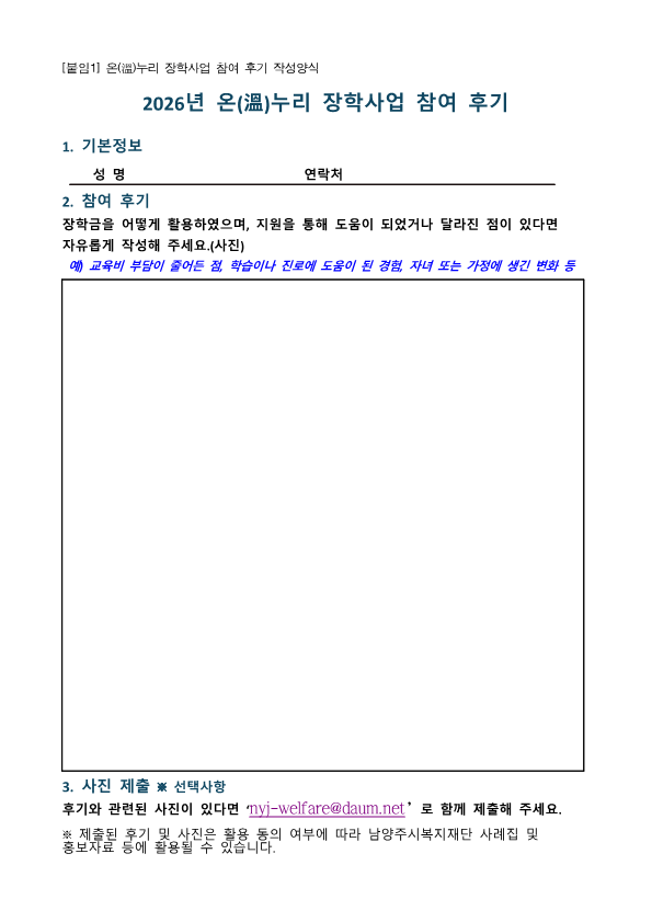 온(溫)누리 장학금 참여 후기 작성 양식_1.png