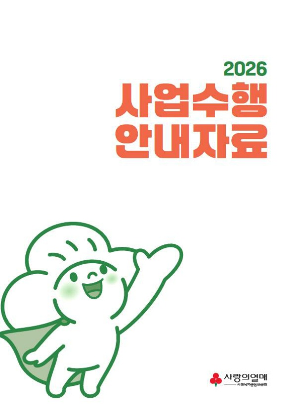 2026년 사업수행 안내자료_1.jpg